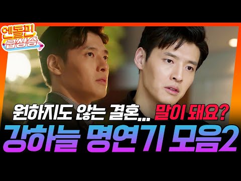 [＃엔돌핀급상승] 강하늘 <strong>명연기</strong> 모음⭐️ // 싫어x100 아니 원하지도 않는 결혼한다는 게 말이 돼요? [커튼콜] | KBS 방송