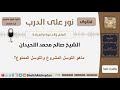 ماهو التوسل المشروع والتوسل الممنوع الشيخ اللحيدان مشروع كبار العلماء