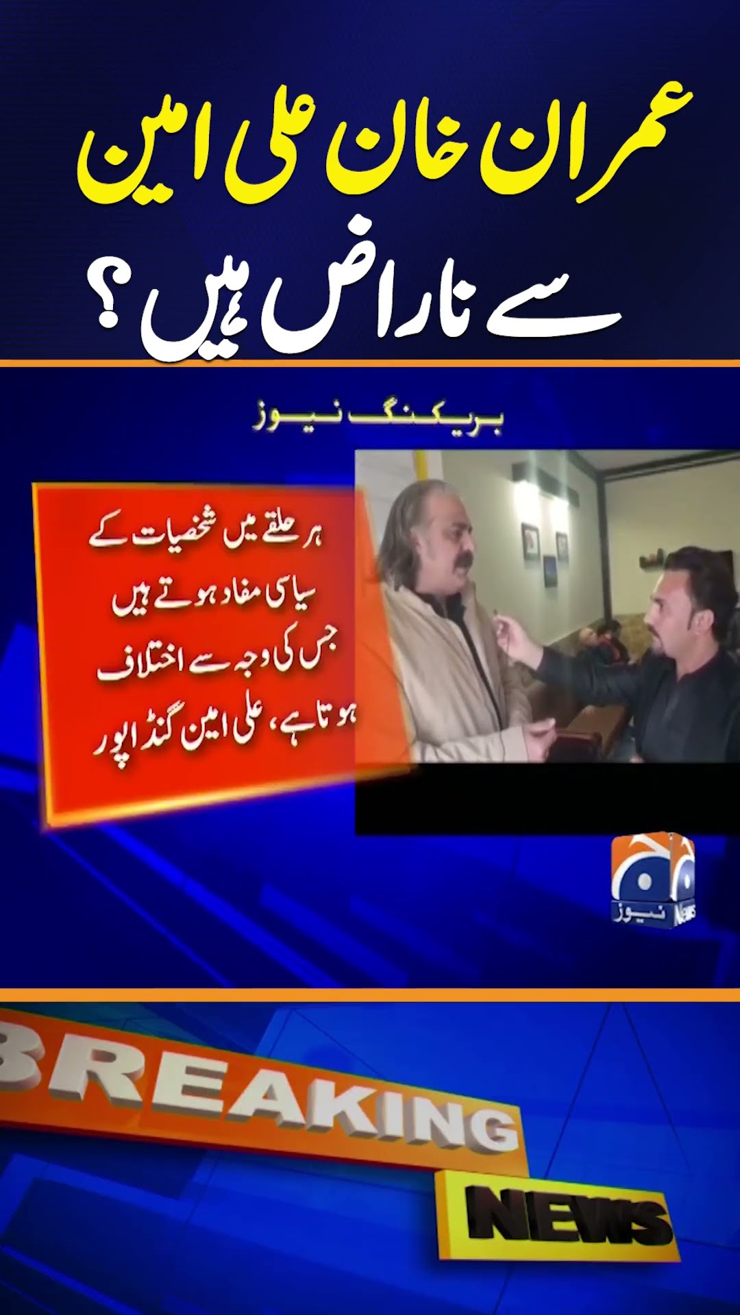 Is Imran Khan Unhappy with KP CM? | Ali Amin Gandapur Responds! | Breaking News