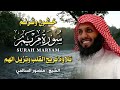 سورة مريم كاملة بصوت الشيخ منصور السالمي تلاوة خاشعة ت بكي القلوب وتملأ القلب نور ا وطمأنينة 