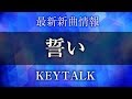 KEYTALK - 誓い [ 競泳日本代表応援CM ]