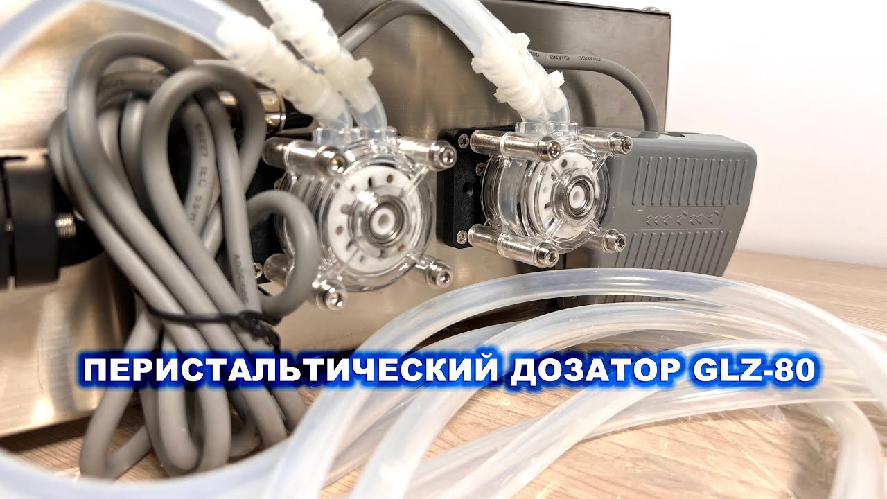 Перистальтический дозатор GLZ-80: Принцип работы