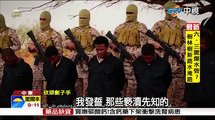 【中視新聞】電影手法拍砍頭片 ISIS再處決30基督徒20150420 - 天天要聞