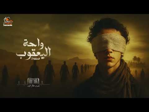 واحة اليعقوب الجزء الثالث بصوت طارق قويدر 