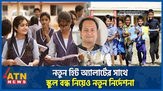 নতুন হিট অ্যালার্টের সাথে স্কুল বন্ধ নিয়েও নতুন নির্দেশনা | Educational Institutions |New Directions