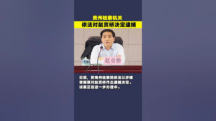 贵州检察机关依法对赵贡桥决定逮捕 - 天天要闻