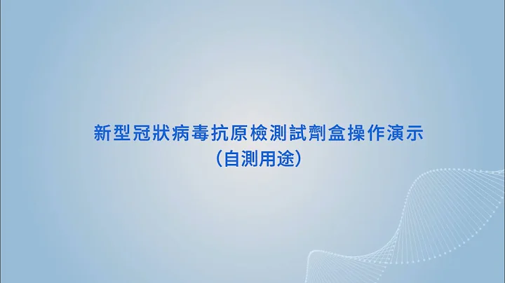 万孚新冠抗原检测试剂（供港5人份/盒）操作演示 - 天天要闻