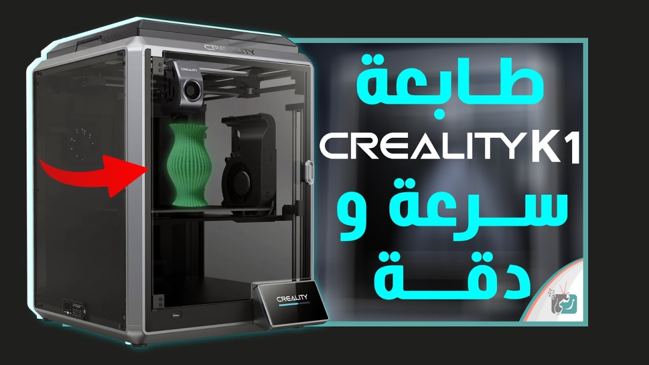مراجعة الطابعة ثلاثية الأبعاد Creality K1 بالتفصيل. مستقبل مبهر للطباعة 🔥