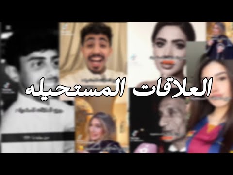 ردة فعلي عترند جوي العلاقات المستحيله