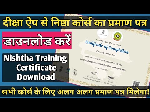 Download निष्ठा कोर्स का प्रमाण पत्र कैसे डाउनलोड करें | How to Download Nishtha Training Certificate Diksha