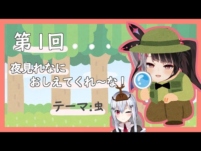 【コラボ雑談枠 】第１回：夜見れなに教えてくれ～な！　【夜見れな／にじさんじ】のサムネイル