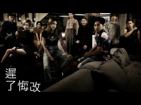 《太平紋身店》 主題曲 片尾曲《遲了悔改》 by Yan Ting 周殷廷