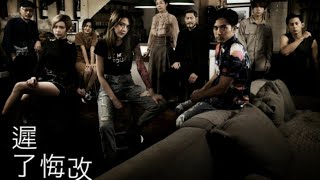 《太平紋身店》 主題曲 片尾曲《遲了悔改》 by Yan Ting 周殷廷