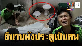 เมียปลดทุกข์นาน พังประตูพบดับสลด | ข่าวอรุณอมรินทร์ | 30/6/68