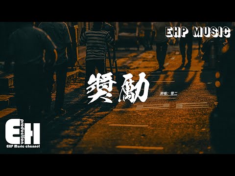 雪二 - 獎勵 (愛是什麼東西)『是不是愛著一個人 總是會把對方幻想成100分，開局不平等還以為自己多蠢，總忽略那些裂痕 強迫愛非要完整，忘了自己不是萬能。』【動態歌詞MV】
