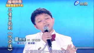20100529 超偶 4 ~ 童昱翔 - 魯冰花