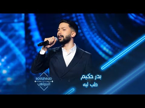بدر حكيم يؤدي أغنية طب ليه لراغب علامة