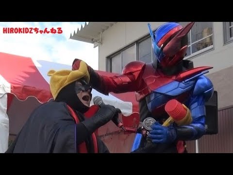 仮面ライダービルド コテコテ大阪感がいい ビルドもズッコケてくれるビルドショー Youtube