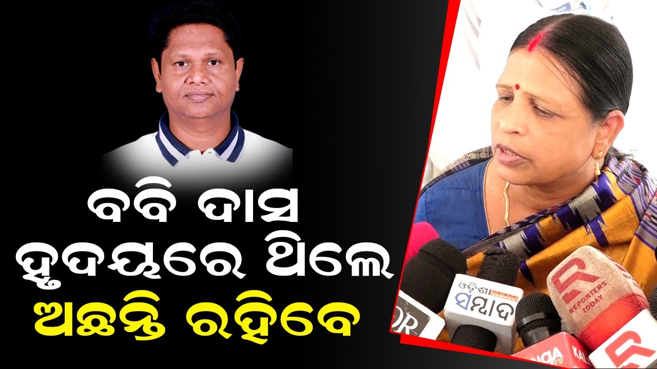Бобби Дас был в сердце, он всегда будет там | Ассамблея Одиши | Политика Джаджпура | Пранаб Прака...