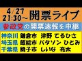 鎌倉市・飯能市・銚子市 ３つの選挙の開票速報ライブ【津野てるひさ／パタソンひとみ／しいな亮太】