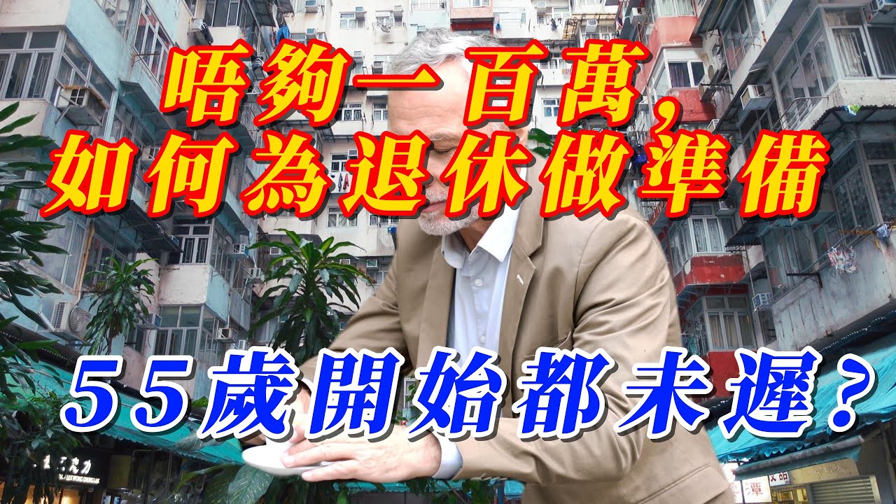 【粵語】《守住積蓄，安享人生 EP3》唔夠一百萬，如何為退休做準備 /  我住公屋，冇積蓄，十年後點退休？應急錢、政府津貼、健康、社區四步曲 / 55歲開始都未遲 / 一百萬或更少嘅退休金