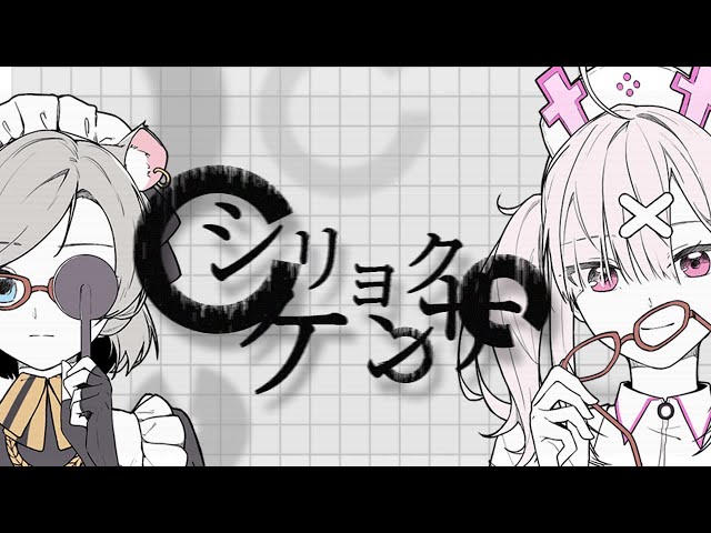 【健屋花那/星弥Hoshimi】シリョクケンサ 歌ってみた【にじさんじ/VirtuaReal】のサムネイル