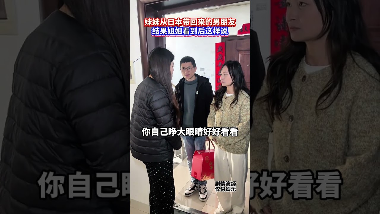 妹妹从日本带回的男朋友，结果姐姐看后这样 妹妹从日本带回的男朋友，结果姐姐看后这样说#情感#生活#家庭#我要上热门?? #万万想不到#家庭#生活#剧情#shorts