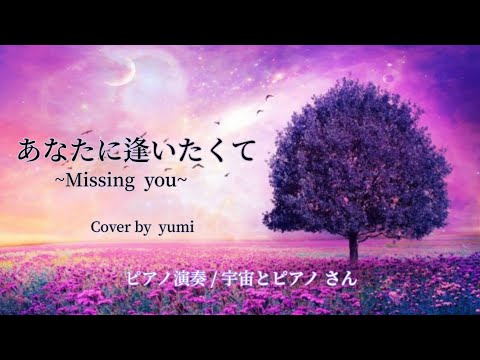 あなたに逢いたくて -Missing You -  / 松田聖子 　ピアノ : 宇宙とピアノさん ♡  歌 : yumi