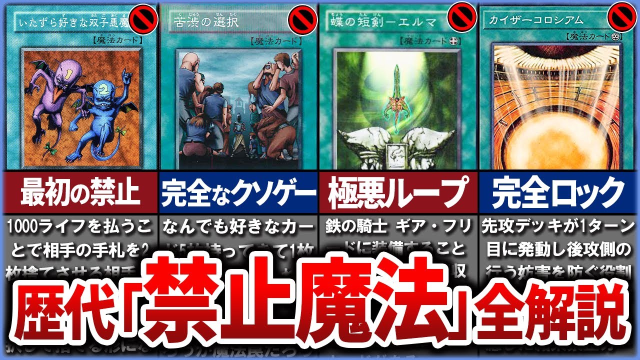 【遊戯王】歴代の凶悪すぎた禁止「魔法」を全部解説していく 【ゆっくり解説】【マスターデュエル】#遊戯王ocg #遊戯王 #ゆっくり実況 #yugioh