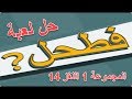 حل لعبة فطحل العرب المجموعة 1 اللغز 14