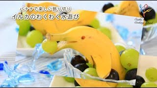 バナナで楽しい飾り切り イルカのわくわく水遊び Youtube