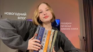 настраиваемся на новогодний вайб: шоппинг, выпечка, зимние книги