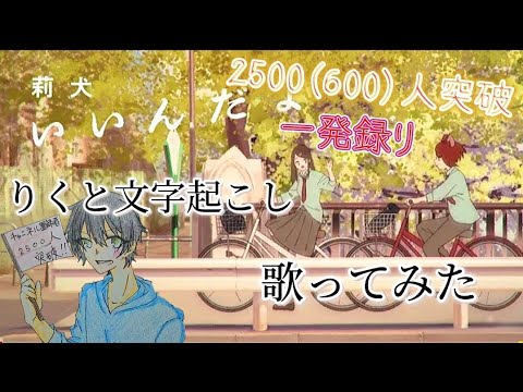 【すとぷり】いいんだよ/りくと文字起こし〖歌ってみた〗〘莉犬くん〙『チャンネル登録2500人突破記念』