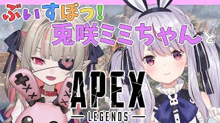 【APEX】ぶいすぽの子と初めてお話するよ…♡【にじさんじ/＃りりむとあそぼう 】