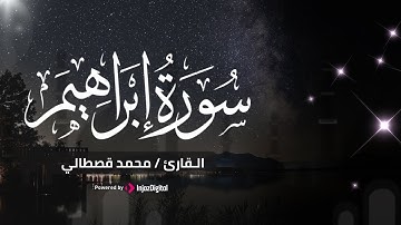 ما تيسر من أواخر سورة ابراهيم - تلاوة خاشعة للقارئ محمد قصطالي