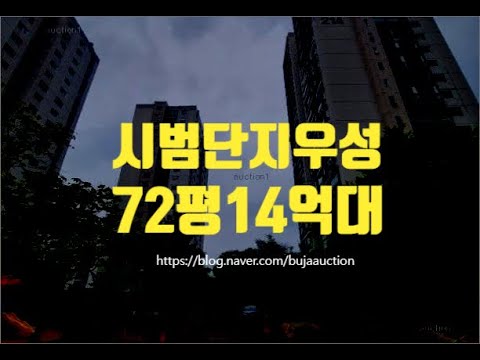 분당아파트경매 서현동 시범단지우성 72평 14억대 세종법원경매
