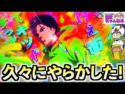 スマスロ モンキーターンV】久々にやらかした！？新店舗で撮影した