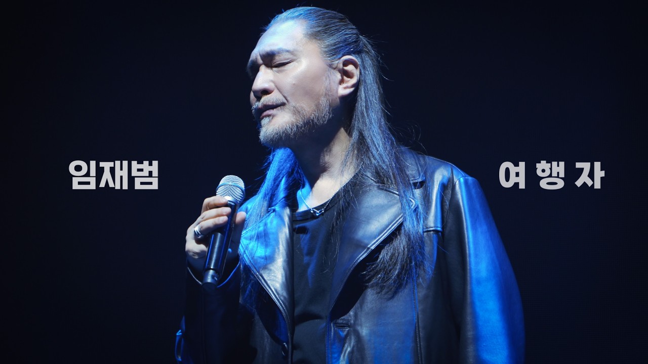 260221 임재범 - 여행자 I  나는 임재범이다