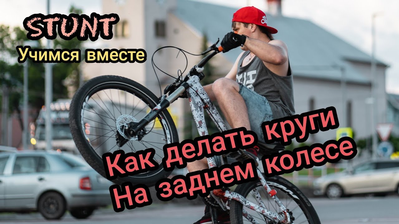Как делать круги на заднем колесе велосипеда • учимся вместе • стант ...