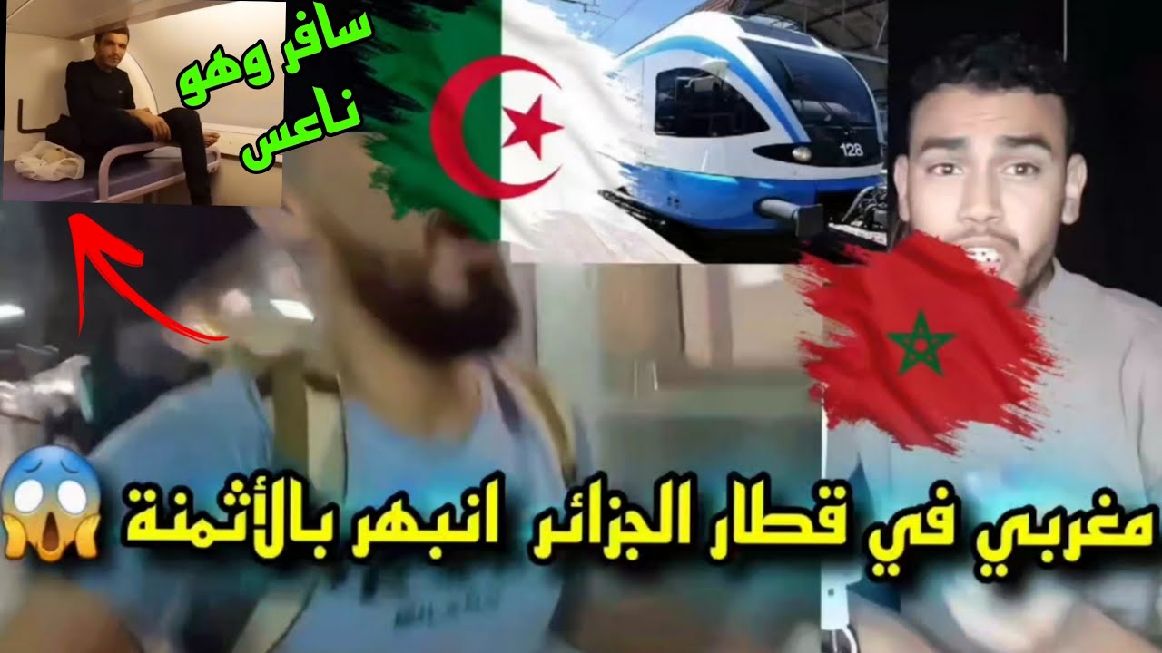 مغربي 🇲🇦في قطار الجزائر🇩🇿 تصدم من الأثمنة وسافر وهو ناعس 😱
