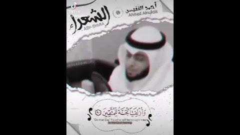 سورة الشعراء بصوت القارئ أحمد النفيس
