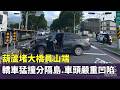 葫蘆堵大橋員山端　轎車猛撞分隔島　車頭嚴重凹陷｜華視新聞 20260518 @CtsTw