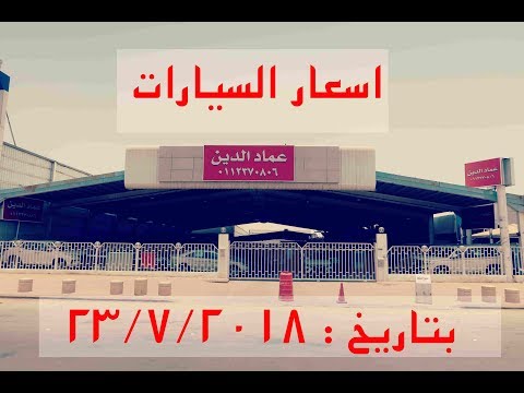 تغطية لآسعار السيارات و بطاقات صرفية الوقود معرض عماد الدين