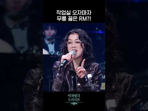 <strong>RM</strong> X So!<strong>YoON</strong>!(황소윤) 작업 비하인드 공개 #더시즌즈_박재범의드라이브