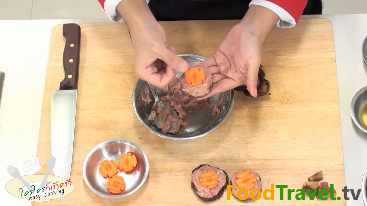 เห็ดหอมยัดไส้เจี๋ยนน้ำแดง
