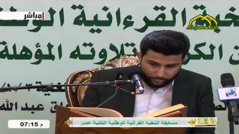 تلاوة القارئ عمار الحلي " مسابقة النخبة الوطنية الثانية عشرة 2020