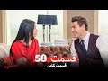 شماره 309 قسمت 58 Dooble Farsi 