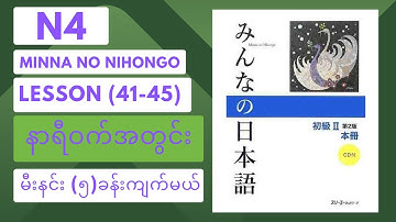 မီးနင်း၅ခန်းကိုနာရီဝက်အချိန်ပေးပြီးကျက်ကြည့်ရအောင် learn vocabulary (lesson41-45) in just 30 minutes