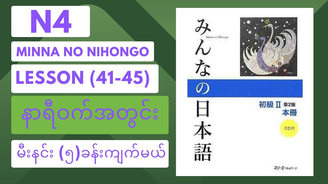 မီးနင်း၅ခန်းကိုနာရီဝက်အချိန်ပေးပြီးကျက်ကြည့်ရအောင် learn vocabulary (lesson41-45) in just 30 minutes