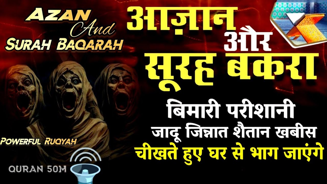 Azan & Surah Baqarah for karobar ki Bandish Khatm | सुरह बक़रह पढ़ने और सुनने के फायदे || Quran 50M
